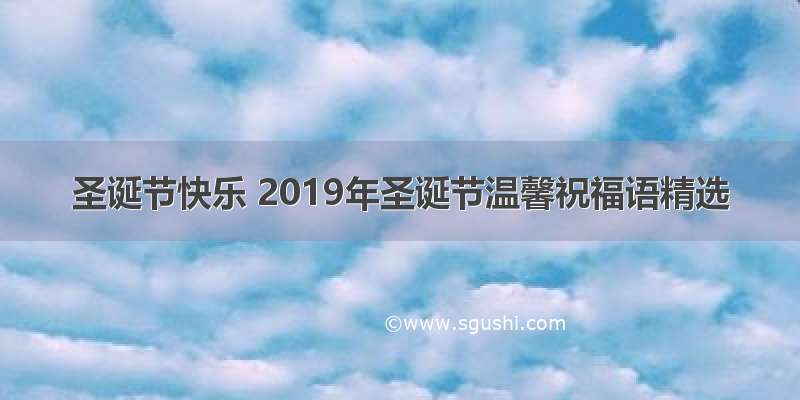 圣诞节快乐 2019年圣诞节温馨祝福语精选