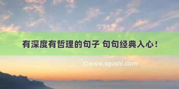 有深度有哲理的句子 句句经典入心！