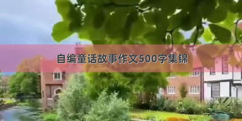 自编童话故事作文500字集锦