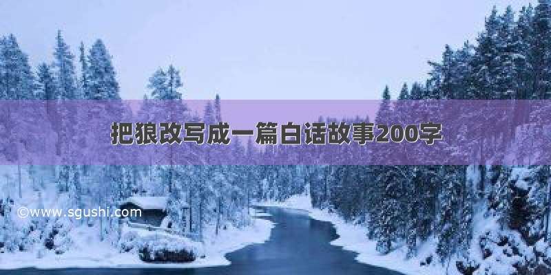 把狼改写成一篇白话故事200字