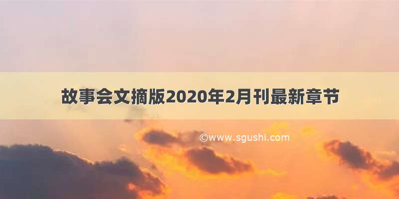 故事会文摘版2020年2月刊最新章节