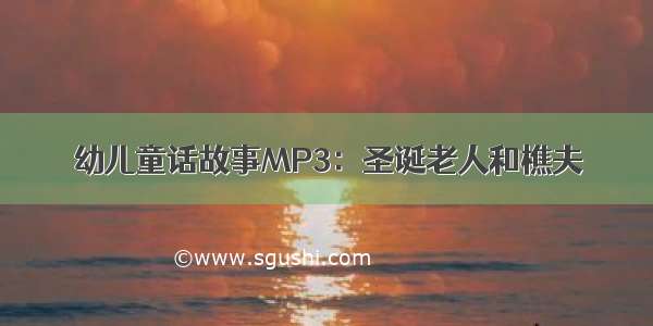 幼儿童话故事MP3：圣诞老人和樵夫