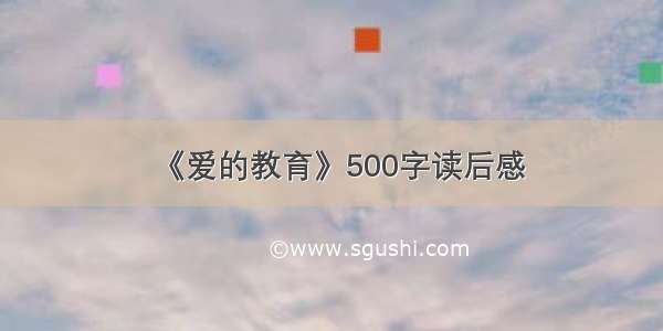 《爱的教育》500字读后感