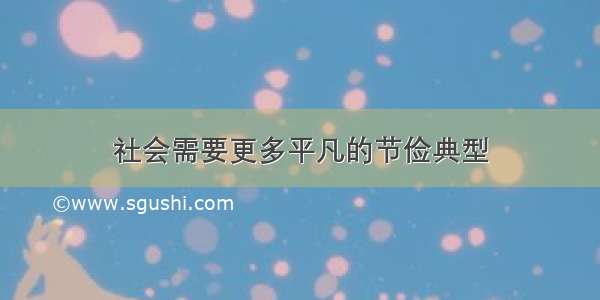 社会需要更多平凡的节俭典型