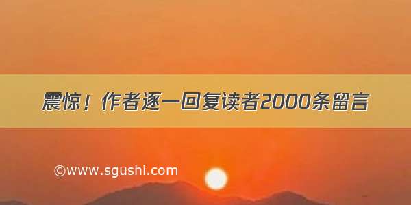 震惊！作者逐一回复读者2000条留言