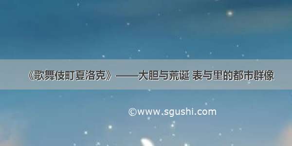 《歌舞伎町夏洛克》——大胆与荒诞 表与里的都市群像