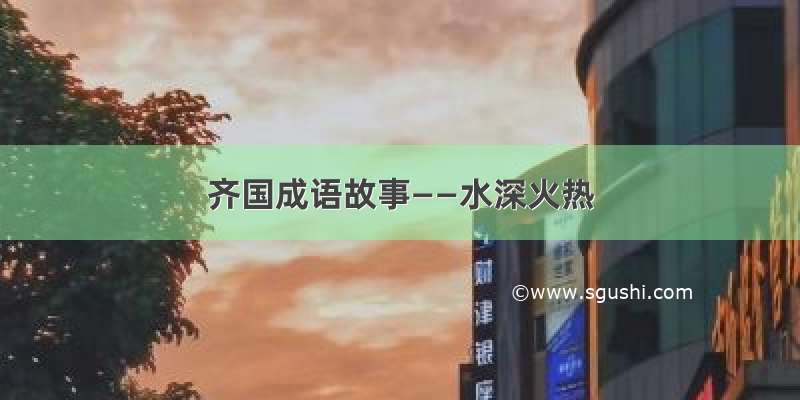 齐国成语故事——水深火热