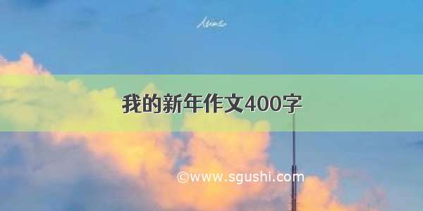 我的新年作文400字