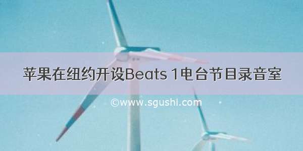 苹果在纽约开设Beats 1电台节目录音室