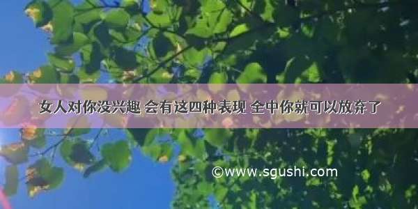 女人对你没兴趣 会有这四种表现 全中你就可以放弃了