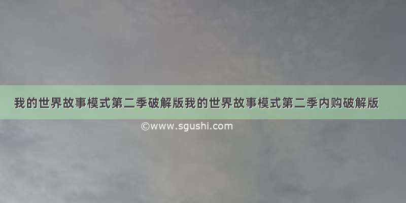 我的世界故事模式第二季破解版我的世界故事模式第二季内购破解版