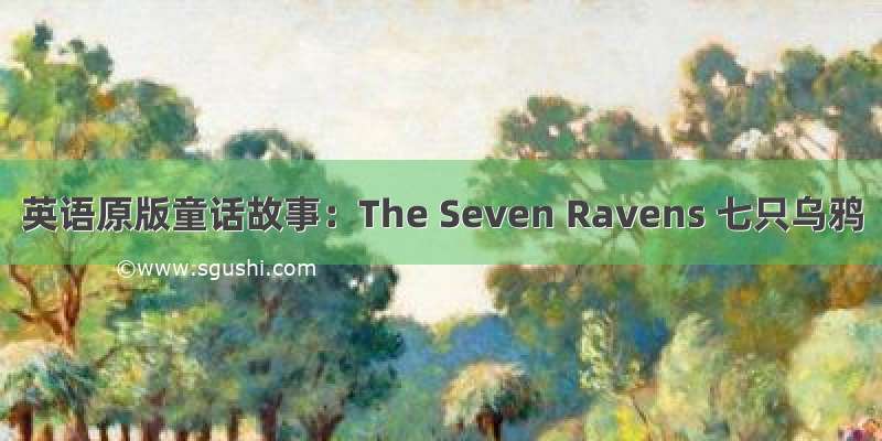英语原版童话故事：The Seven Ravens 七只乌鸦