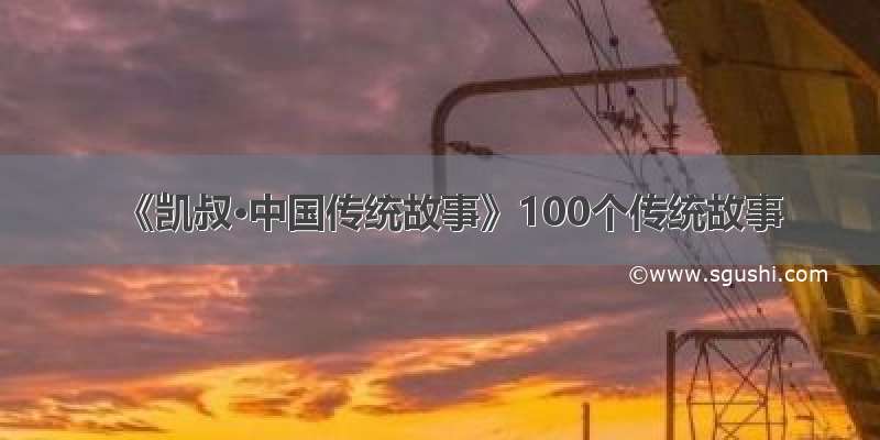 《凯叔·中国传统故事》100个传统故事