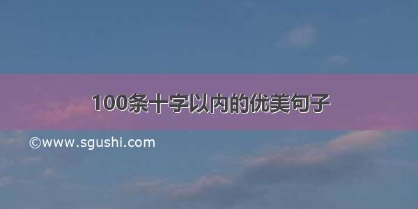 100条十字以内的优美句子