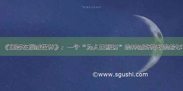 《黛西在漫威世界》：一个“为人民服务”的神盾好局长的故事