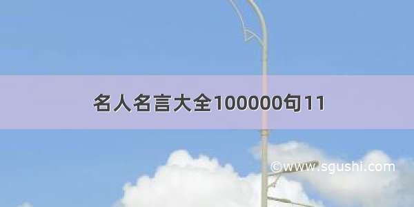 名人名言大全100000句11