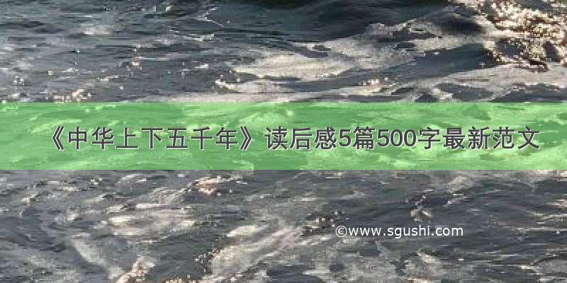 《中华上下五千年》读后感5篇500字最新范文