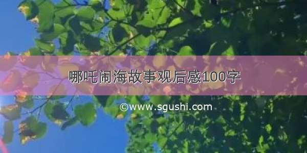 哪吒闹海故事观后感100字