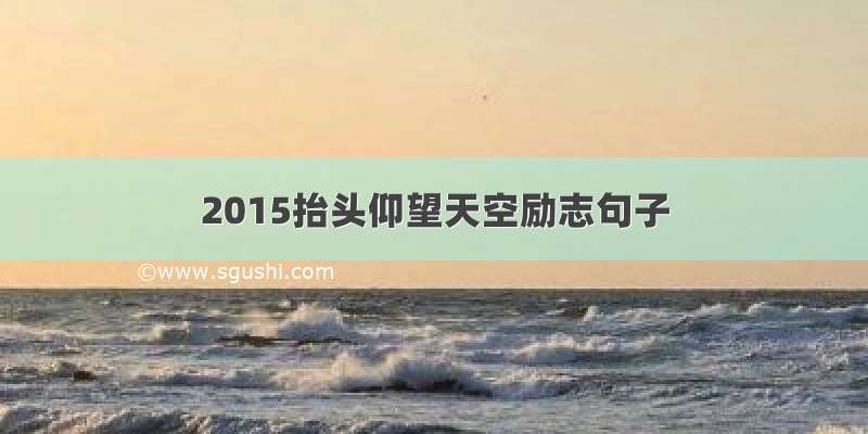 2015抬头仰望天空励志句子