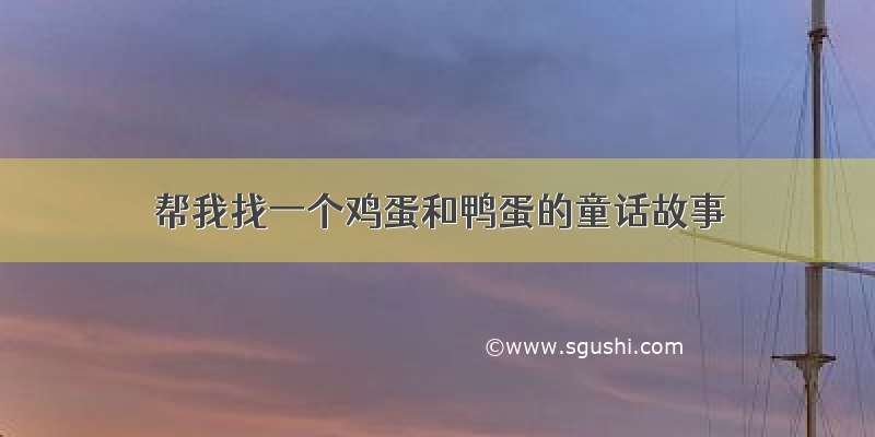 帮我找一个鸡蛋和鸭蛋的童话故事