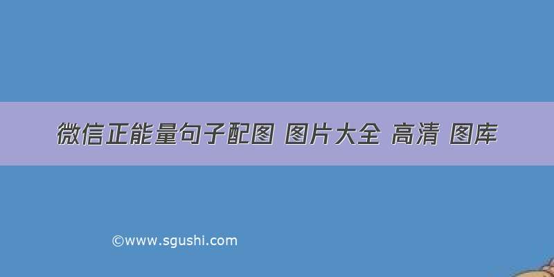 微信正能量句子配图 图片大全 高清 图库