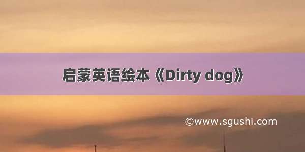 启蒙英语绘本《Dirty dog》