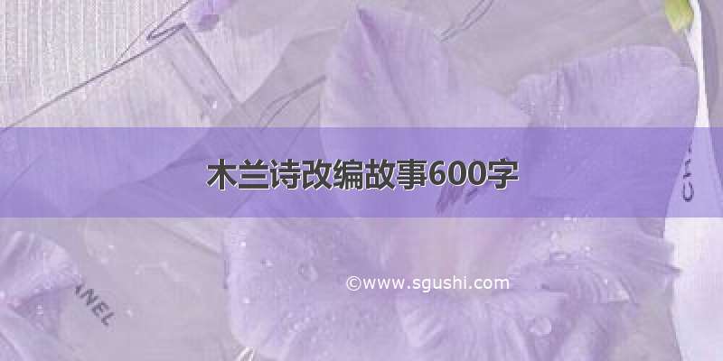 木兰诗改编故事600字