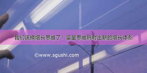 我们该换增长思维了！留量思维折射出新的增长体系