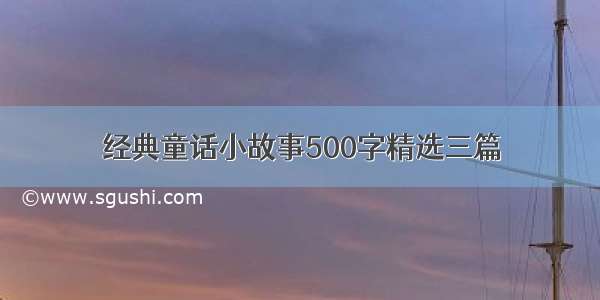 经典童话小故事500字精选三篇