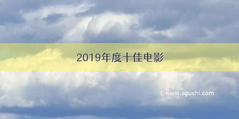 2019年度十佳电影