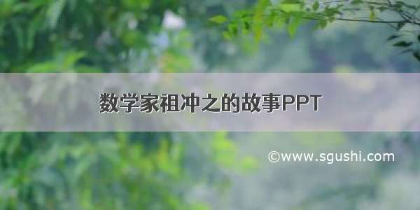 数学家祖冲之的故事PPT