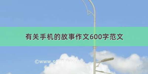 有关手机的故事作文600字范文