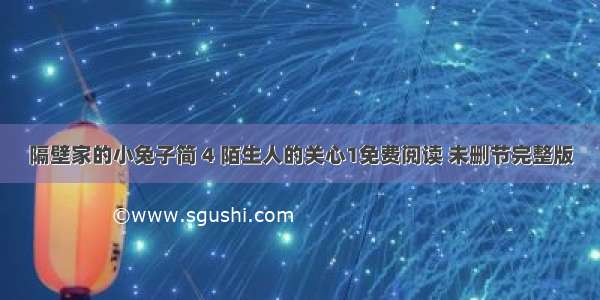 隔壁家的小兔子简 4 陌生人的关心1免费阅读 未删节完整版