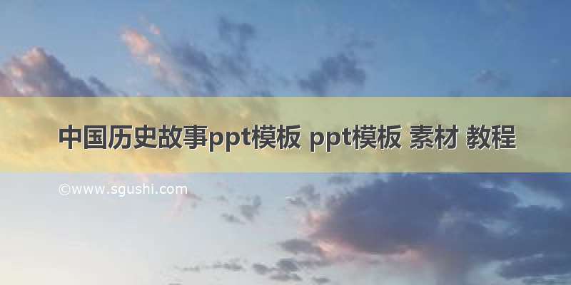 中国历史故事ppt模板 ppt模板 素材 教程