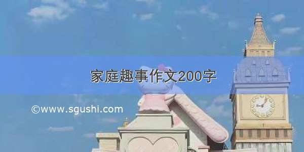 家庭趣事作文200字