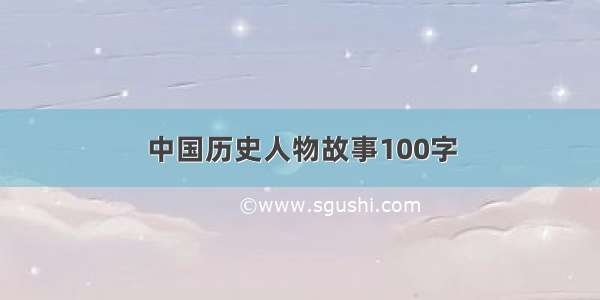 中国历史人物故事100字