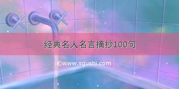 经典名人名言摘抄100句