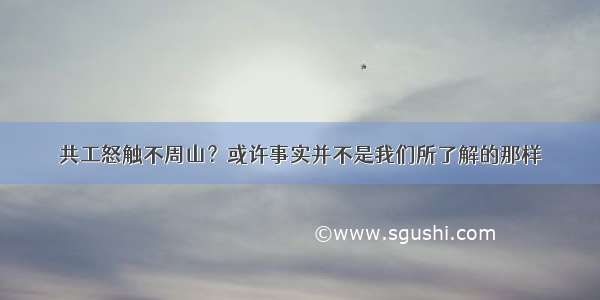 共工怒触不周山？或许事实并不是我们所了解的那样