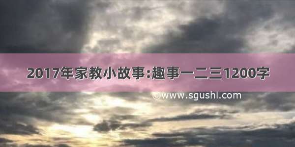 2017年家教小故事:趣事一二三1200字