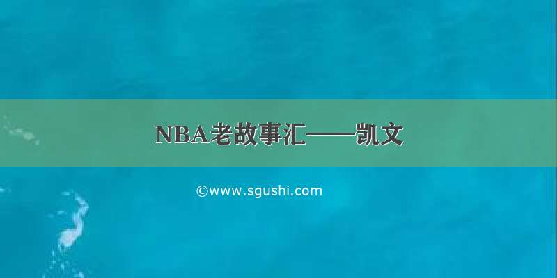 NBA老故事汇——凯文