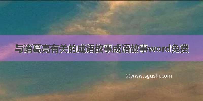 与诸葛亮有关的成语故事成语故事word免费