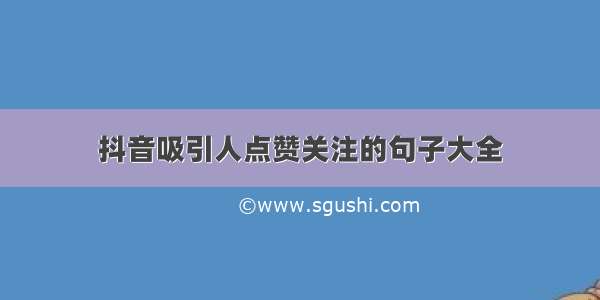 抖音吸引人点赞关注的句子大全