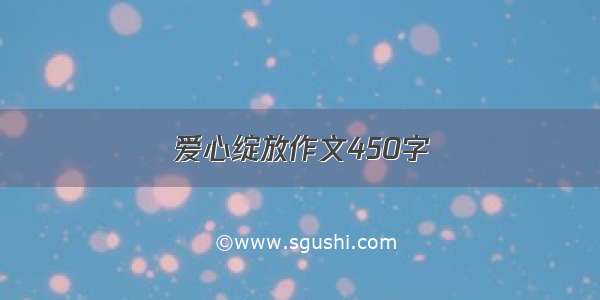 爱心绽放作文450字