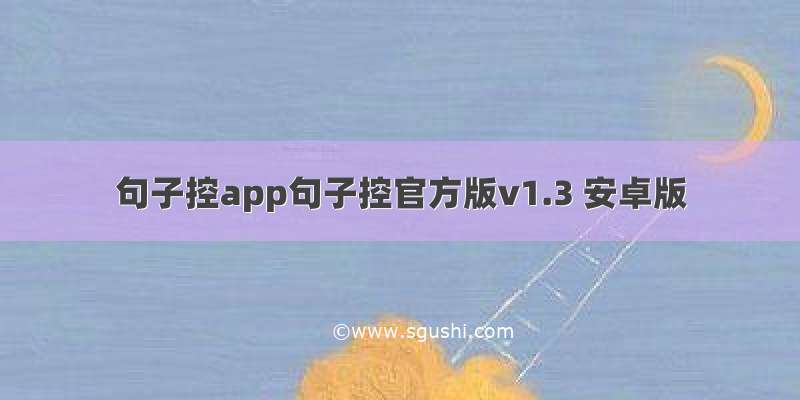 句子控app句子控官方版v1.3 安卓版