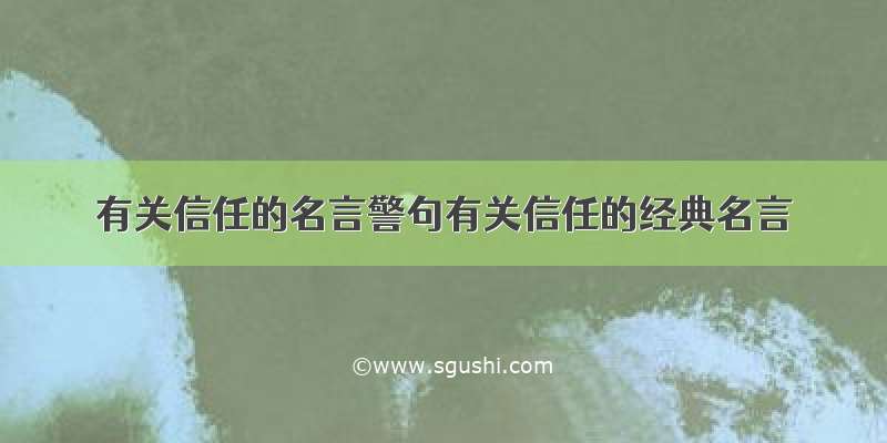 有关信任的名言警句有关信任的经典名言