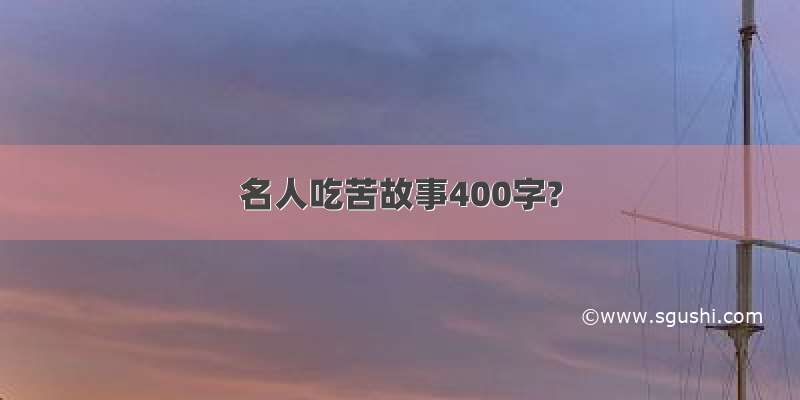 名人吃苦故事400字?