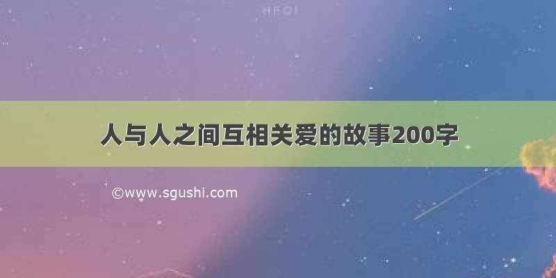 人与人之间互相关爱的故事200字