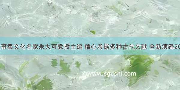 中国民间故事集文化名家朱大可教授主编 精心考据多种古代文献 全新演绎20个经典民间