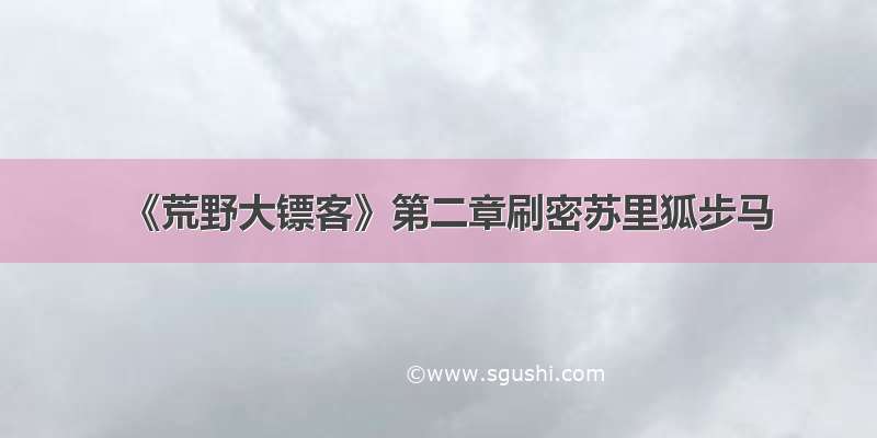 《荒野大镖客》第二章刷密苏里狐步马