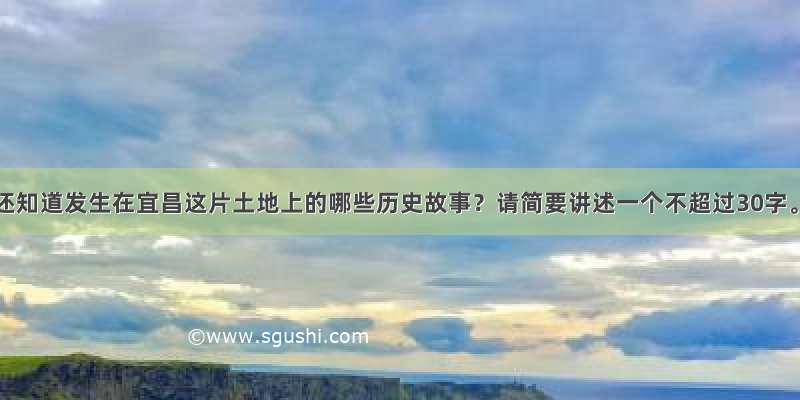 你还知道发生在宜昌这片土地上的哪些历史故事？请简要讲述一个不超过30字。